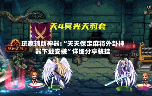 玩家辅助神器:“天天保定麻将外卦神器下载安装”详细分享装挂