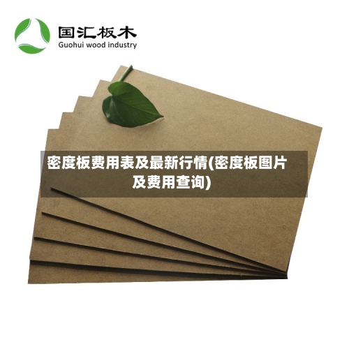 密度板费用表及最新行情(密度板图片及费用查询)