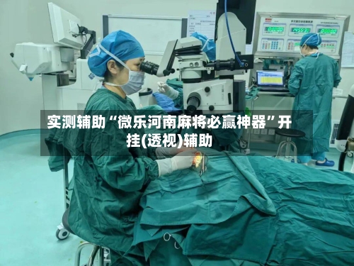 实测辅助“微乐河南麻将必赢神器”开挂(透视)辅助-第2张图片