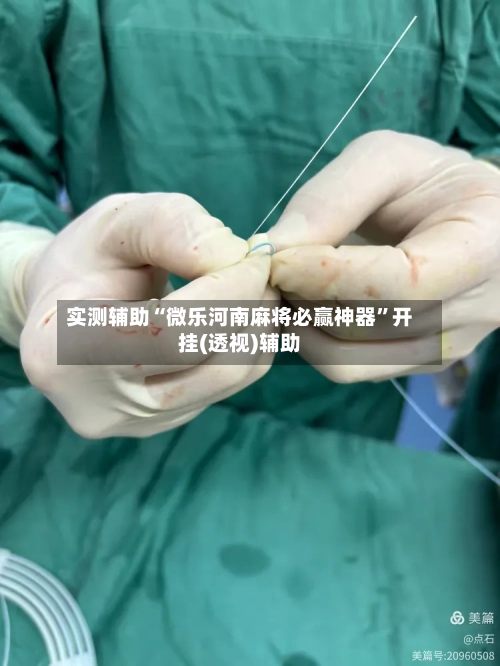 实测辅助“微乐河南麻将必赢神器	”开挂(透视)辅助-第3张图片