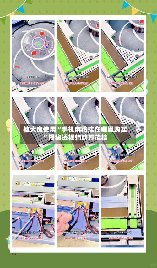 教大家使用“手机麻将挂在哪里购买”揭秘透视辅助万能挂-第3张图片