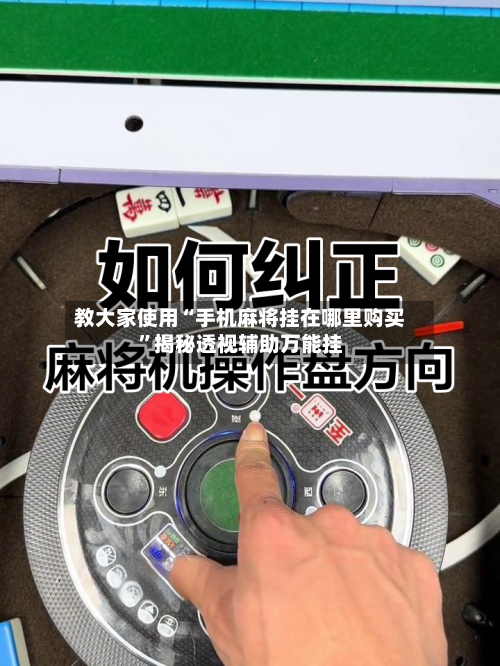 教大家使用“手机麻将挂在哪里购买	”揭秘透视辅助万能挂-第2张图片