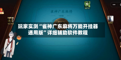 玩家实测“雀神广东麻将万能开挂器通用版	”详细辅助软件教程-第2张图片