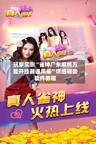 玩家实测“雀神广东麻将万能开挂器通用版”详细辅助软件教程-第3张图片