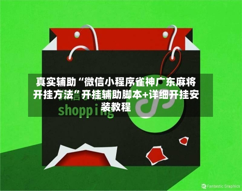 真实辅助“微信小程序雀神广东麻将开挂方法	”开挂辅助脚本+详细开挂安装教程-第2张图片