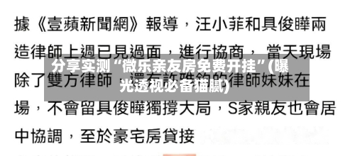 分享实测“微乐亲友房免费开挂”(曝光透视必备猫腻)-第2张图片
