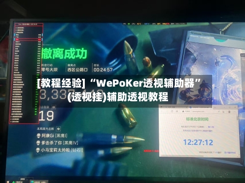 [教程经验] “WePoKer透视辅助器”(透视挂)辅助透视教程-第2张图片
