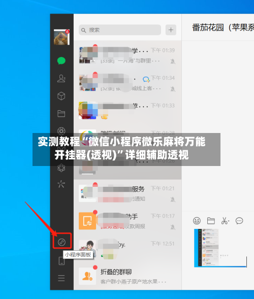 实测教程“微信小程序微乐麻将万能开挂器(透视)”详细辅助透视-第3张图片