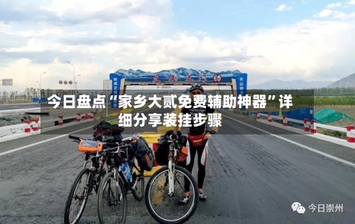 今日盘点“家乡大贰免费辅助神器	”详细分享装挂步骤-第2张图片