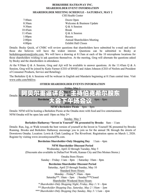 阿贝尔重返讲台，主持伯克希尔股东大会下午场会议-第2张图片