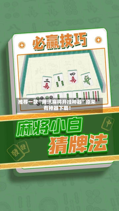 推荐一款“腾讯麻将开挂神器”原来有神器下载！-第2张图片