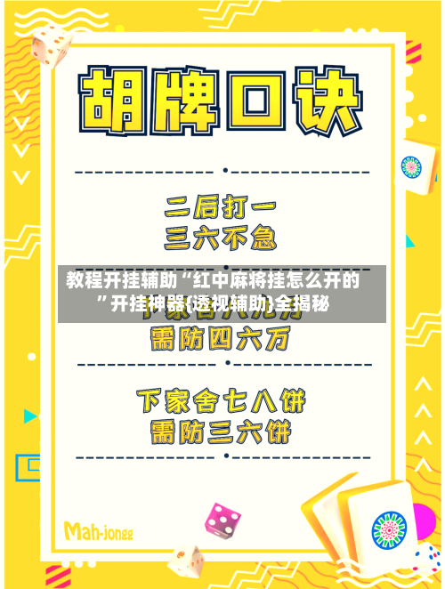 教程开挂辅助“红中麻将挂怎么开的	”开挂神器{透视辅助}全揭秘-第2张图片
