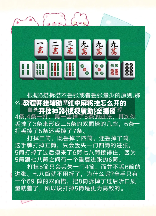 教程开挂辅助“红中麻将挂怎么开的”开挂神器{透视辅助}全揭秘-第3张图片