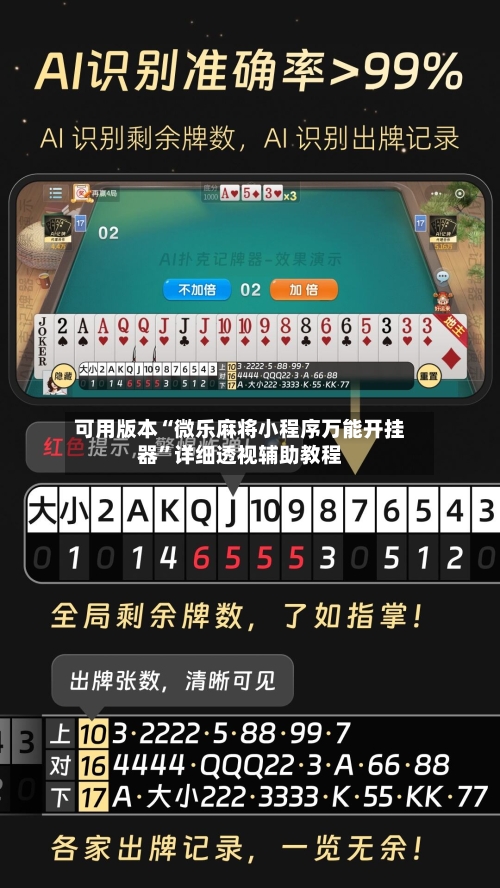 可用版本“微乐麻将小程序万能开挂器	”详细透视辅助教程-第2张图片