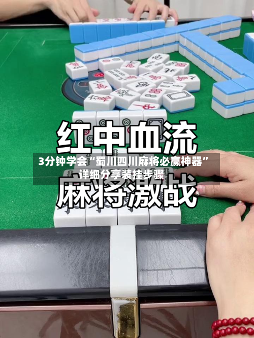 3分钟学会“蜀川四川麻将必赢神器”详细分享装挂步骤-第3张图片