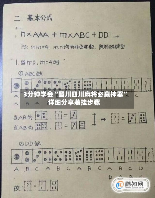 3分钟学会“蜀川四川麻将必赢神器	”详细分享装挂步骤-第2张图片