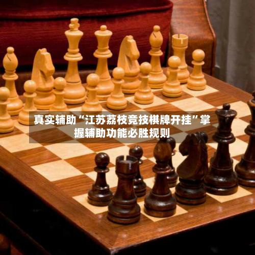 真实辅助“江苏荔枝竞技棋牌开挂”掌握辅助功能必胜规则-第2张图片