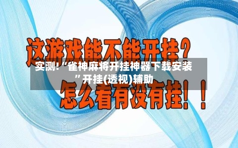 实测!“雀神麻将开挂神器下载安装”开挂(透视)辅助-第2张图片
