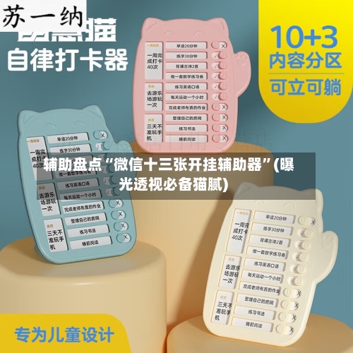 辅助盘点“微信十三张开挂辅助器”(曝光透视必备猫腻)