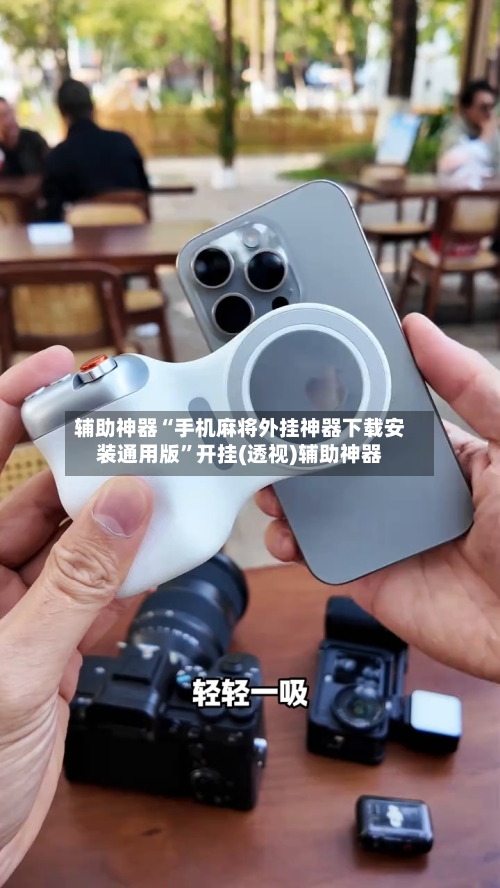 辅助神器“手机麻将外挂神器下载安装通用版”开挂(透视)辅助神器-第3张图片