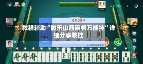 教程辅助“微乐山西麻将万能挂”详细分享装挂-第2张图片