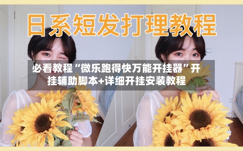 必看教程“微乐跑得快万能开挂器”开挂辅助脚本+详细开挂安装教程