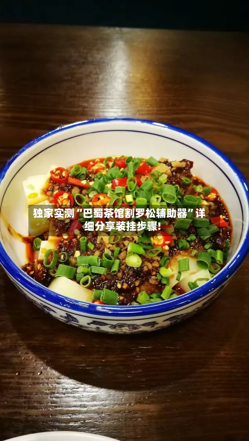 独家实测“巴蜀茶馆割罗松辅助器”详细分享装挂步骤!-第3张图片