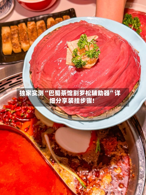 独家实测“巴蜀茶馆割罗松辅助器”详细分享装挂步骤!-第2张图片