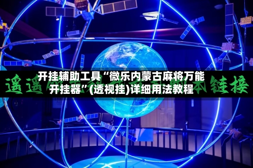开挂辅助工具“微乐内蒙古麻将万能开挂器	”(透视挂)详细用法教程-第3张图片