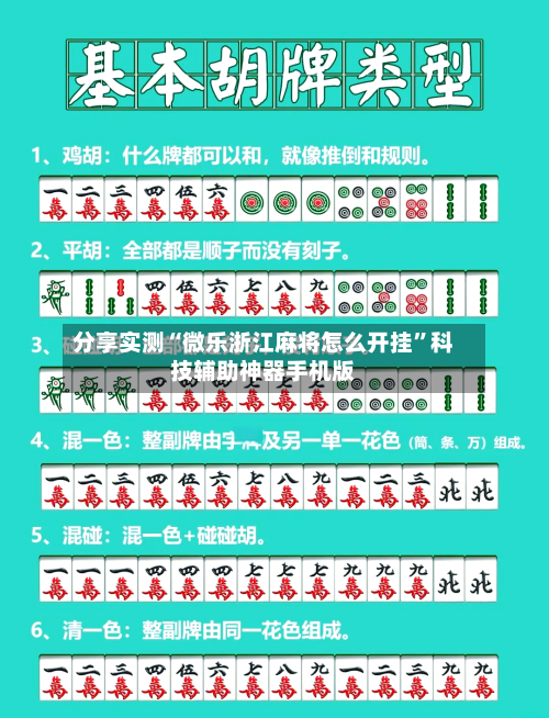 分享实测“微乐浙江麻将怎么开挂”科技辅助神器手机版-第2张图片
