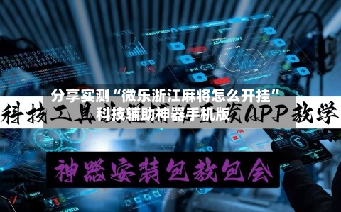 分享实测“微乐浙江麻将怎么开挂”科技辅助神器手机版-第3张图片