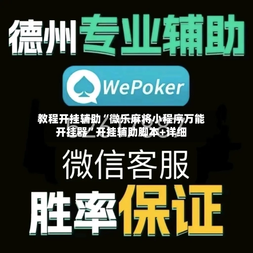 教程开挂辅助“微乐麻将小程序万能开挂器”开挂辅助脚本+详细-第2张图片