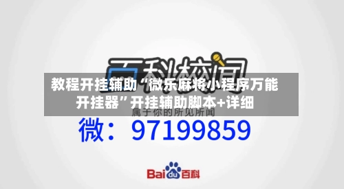 教程开挂辅助“微乐麻将小程序万能开挂器”开挂辅助脚本+详细-第3张图片