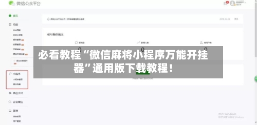 必看教程“微信麻将小程序万能开挂器”通用版下载教程！-第3张图片