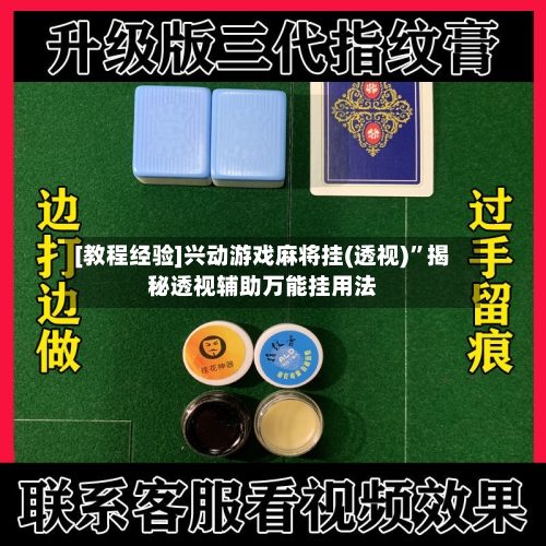 [教程经验]兴动游戏麻将挂(透视)”揭秘透视辅助万能挂用法-第2张图片