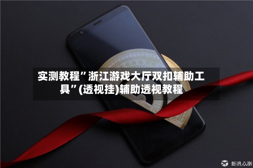 实测教程	”浙江游戏大厅双扣辅助工具”(透视挂)辅助透视教程-第3张图片
