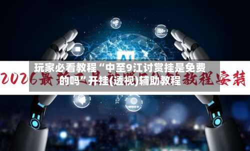 玩家必看教程“中至9江讨赏挂是免费的吗”开挂(透视)辅助教程
