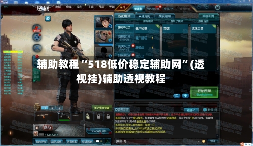 辅助教程“518低价稳定辅助网”(透视挂)辅助透视教程