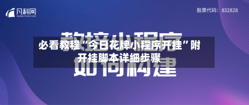 必看教程“今日花牌小程序开挂”附开挂脚本详细步骤
