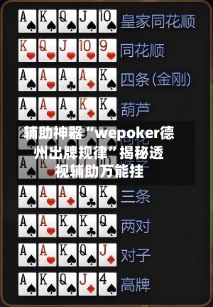 辅助神器“wepoker德州出牌规律	”揭秘透视辅助万能挂-第2张图片