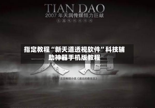 指定教程“新天道透视软件	”科技辅助神器手机版教程-第2张图片