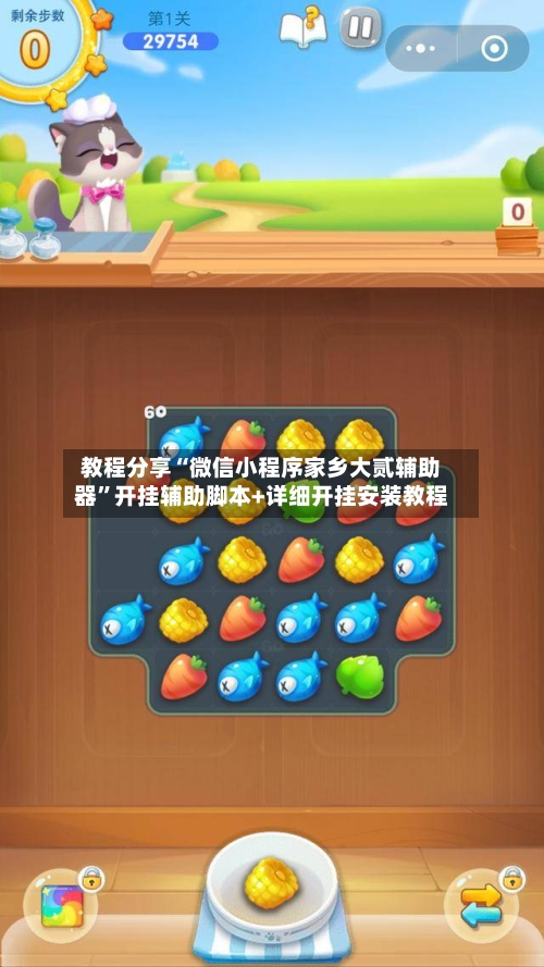 教程分享“微信小程序家乡大贰辅助器”开挂辅助脚本+详细开挂安装教程
