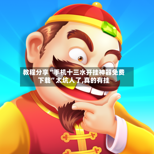 教程分享“手机十三水开挂神器免费下载”太坑人了,真的有挂-第2张图片