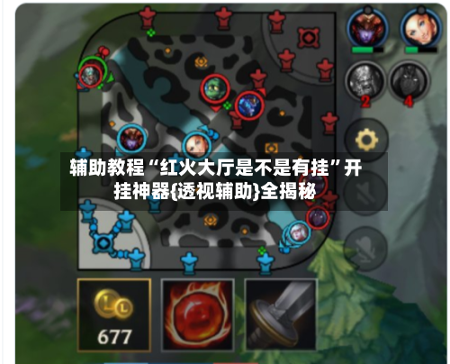 辅助教程“红火大厅是不是有挂”开挂神器{透视辅助}全揭秘-第2张图片