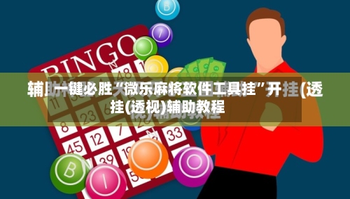 一键必胜“微乐麻将软件工具挂”开挂(透视)辅助教程-第2张图片
