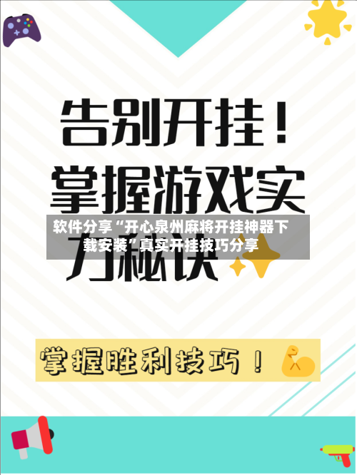 软件分享“开心泉州麻将开挂神器下载安装”真实开挂技巧分享-第2张图片