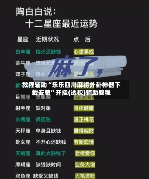 教程辅助“乐乐四川麻将外卦神器下载安装	”开挂(透视)辅助教程-第2张图片