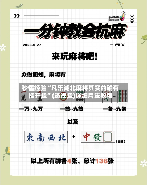 秒懂经验“凡乐湖北麻将其实的确有挂开挂”(透视挂)详细用法教程