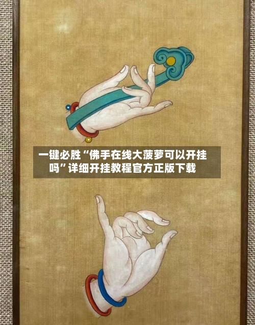 一键必胜“佛手在线大菠萝可以开挂吗”详细开挂教程官方正版下载-第3张图片