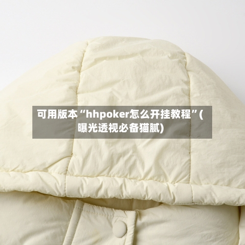 可用版本“hhpoker怎么开挂教程”(曝光透视必备猫腻)-第2张图片